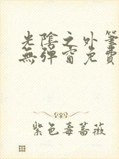 光阴之外笔趣阁无弹窗免费