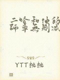 二哈和他的白猫师尊无删减无弹窗封面