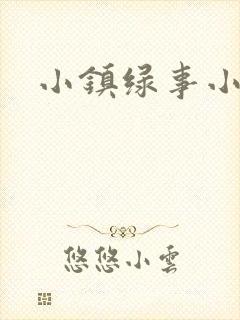 小镇绿事小说封面