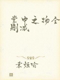 掌中之物全文无删减