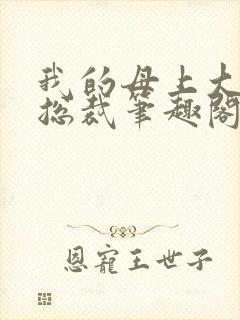 我的母上大人是总裁笔趣阁在线阅读