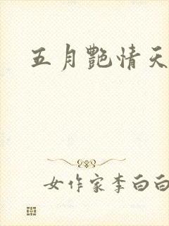 五月艳情天封面