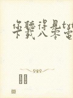 你听得见txt下载八零电子书