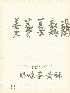 姜茺夏歆瑶全文免费笔趣阁