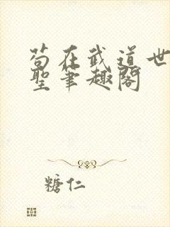 苟在武道世界成圣笔趣阁