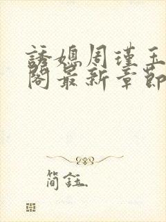 诱媳周瑾玉笔趣阁最新章节免费阅读