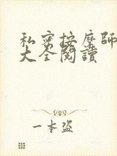 私密按摩师小说大全阅读