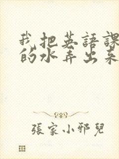 我把英语课代表的水弄出来了封面