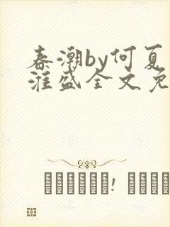 春潮by何夏江淮盛全文免费阅读笔趣阁