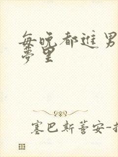 每晚都进男神的梦里