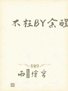 不枉BY余酲