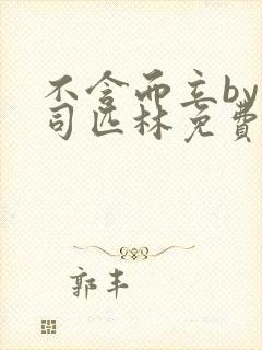 不含而立by阿司匹林免费