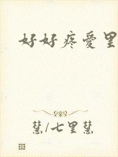 好好疼爱里面