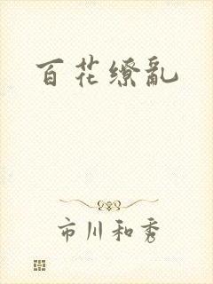 百花缭乱