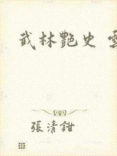 武林艳史 云平封面