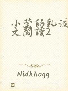 小莹的乳液计全文阅读2