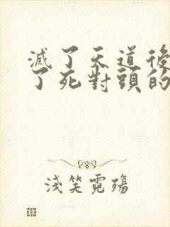 灭了天道后我成了死对头的师妹封面