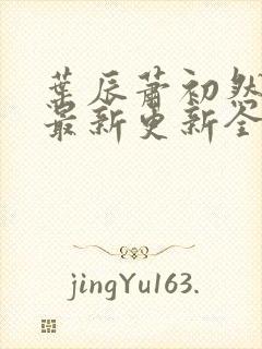 叶辰萧初然最快最新更新全文免费