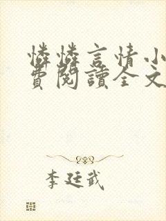 怜怜言情小说免费阅读全文