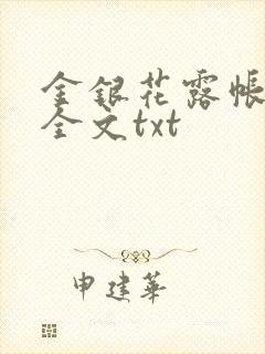 金银花露帐中香全文txt