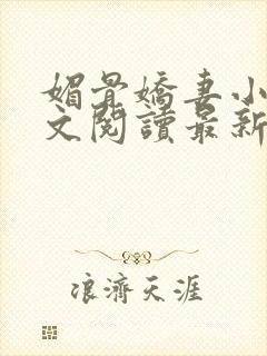 媚骨娇妻小说全文阅读最新章节