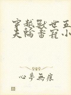 穿越兽世五个兽夫轮番宠小说