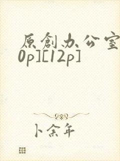 原创办公室[50p][12p]封面
