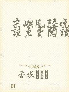 宋屿风陆晚吟小说免费阅读最新章节