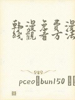 韩漫免费漫画在线观看方法推荐