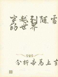 穿越到随处做X的世界封面