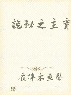 诡秘之主实体书