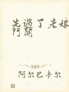 先过了老娘的玉门关