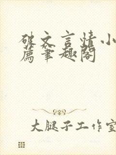 破文言情小说推荐笔趣阁