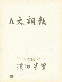 h文调教