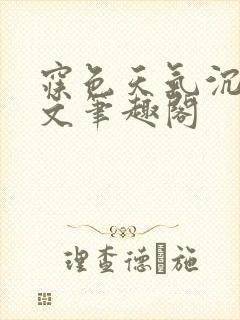 寐色天气沉让全文笔趣阁