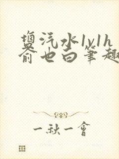 盐汽水1v1h俞也白笔趣阁