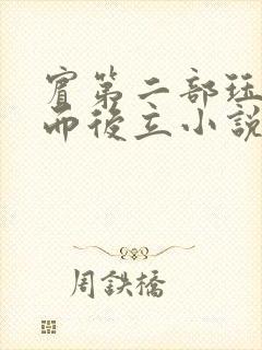 宾第二部珏慧破而后立小说