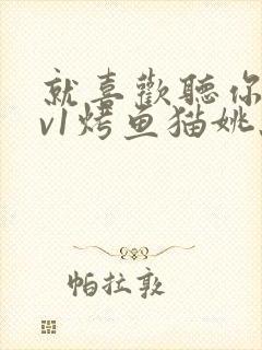 就喜欢听你叫1v1烤鱼猫姚蕊封面