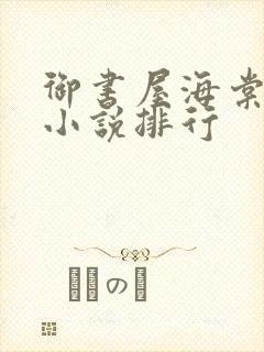 御书屋海棠自由小说排行