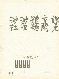 渺渺体育课抓单杠笔趣阁免费