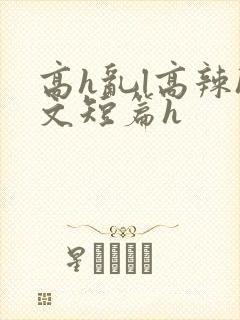 高h乱l高辣h文短篇h封面