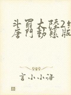 斗罗大陆2绝世唐门动态版