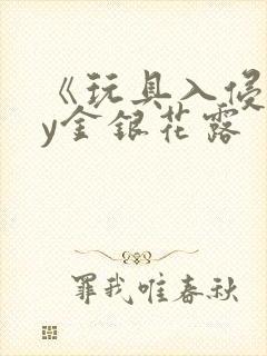 《玩具入侵》by金银花露