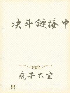 决斗链接中文网封面