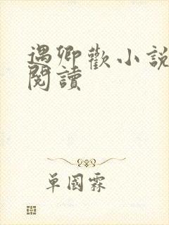 遇卿欢小说免费阅读