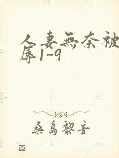 人妻无奈被迫屈辱1-9封面