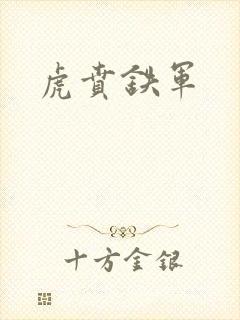 虎贲铁军封面