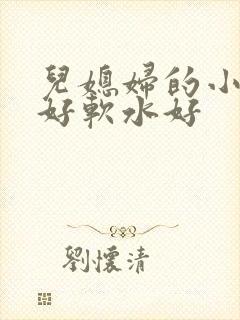 儿媳妇的小兔子好软水好
