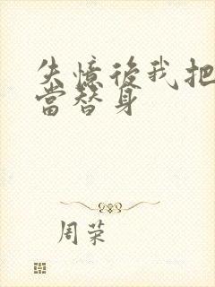 失忆后我把渣攻当替身