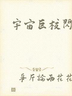 宇宙巨校闪级生